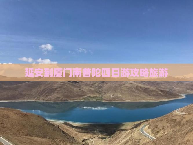 延安到厦门南普陀四日游