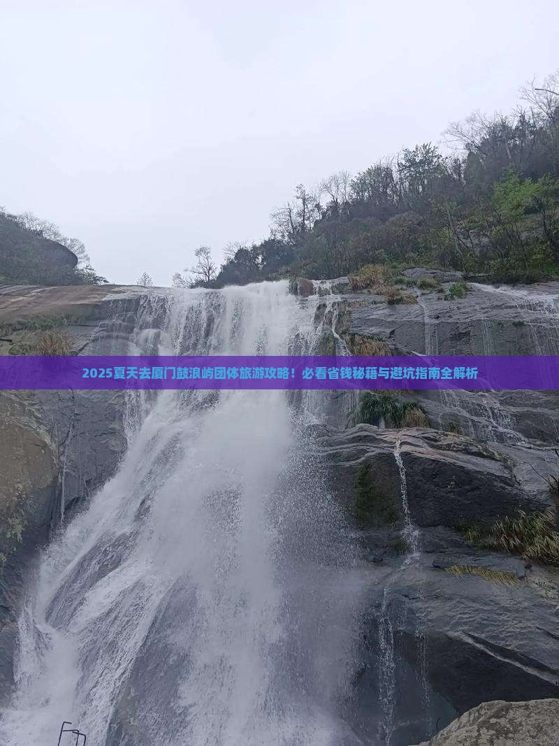 夏天去厦门鼓浪屿团体旅游