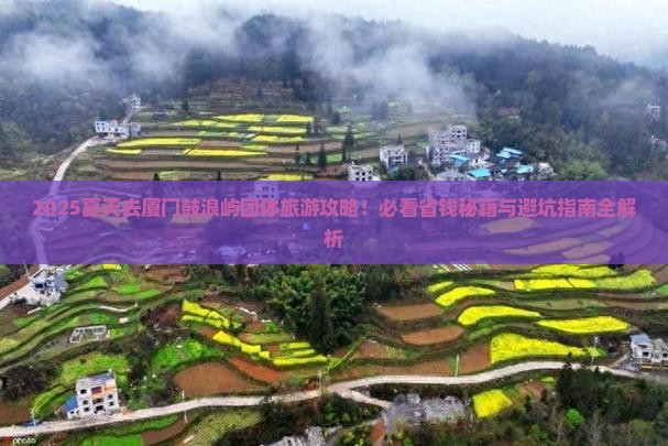 夏天去厦门鼓浪屿团体旅游