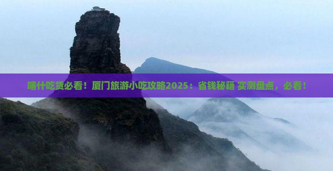 喀什去厦门旅游小吃