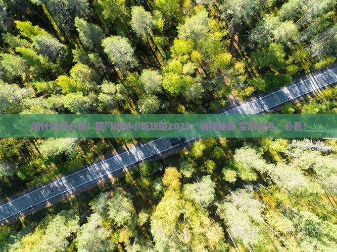 喀什去厦门旅游小吃