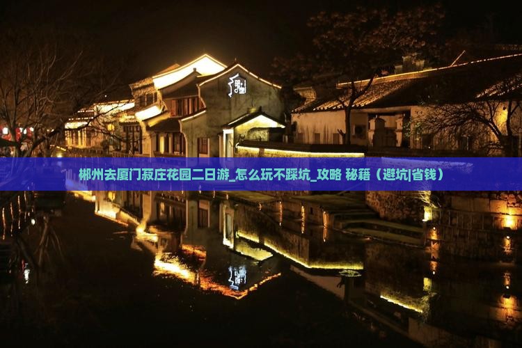 郴州去厦门菽庄花园二日游