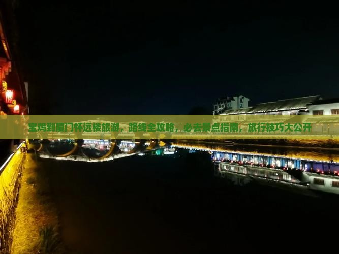宝鸡到厦门怀远楼旅游