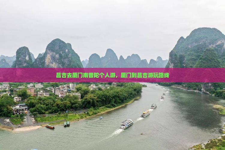 昌吉去厦门南普陀个人游
