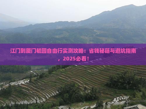 江门到厦门毓园自由团