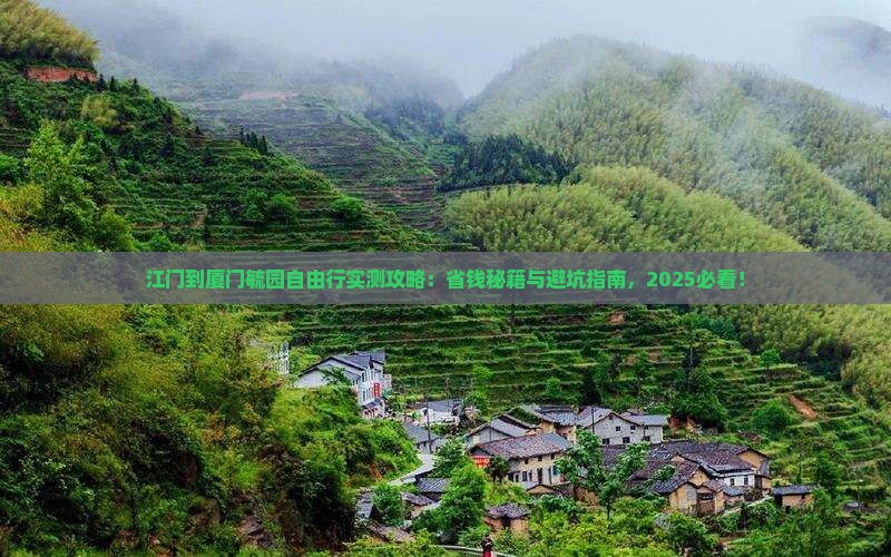 江门到厦门毓园自由团