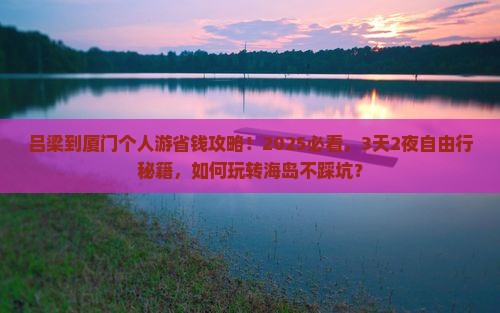 吕梁到厦门个人游