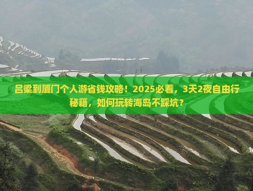吕梁到厦门个人游