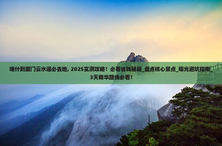 喀什到厦门云水谣必去地