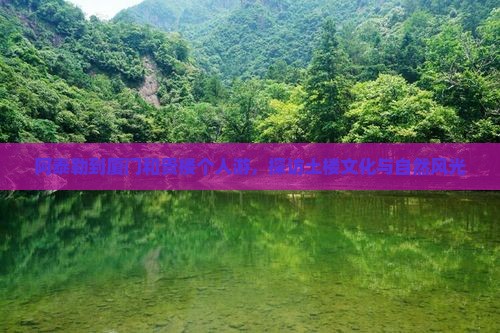 阿泰勒到厦门和贵楼个人游