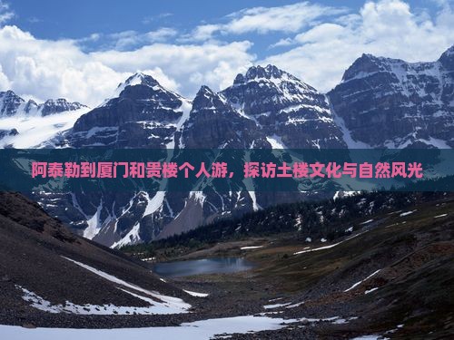 阿泰勒到厦门和贵楼个人游