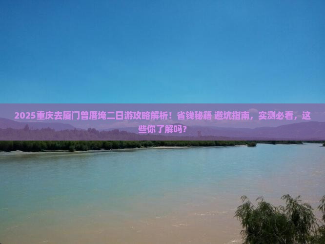 重庆去厦门曾厝埯二日游