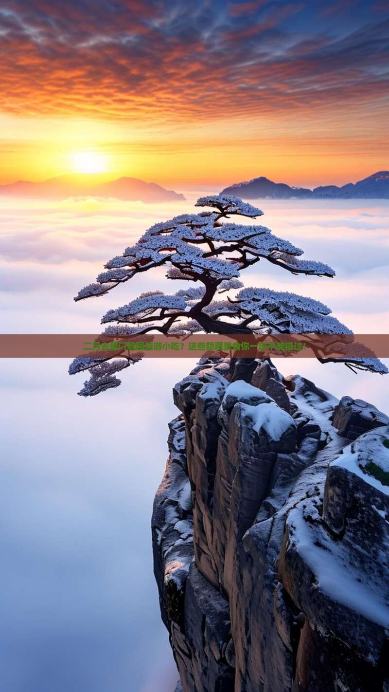 二月到厦门毓园旅游小吃