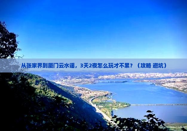张家界到厦门云水谣旅游