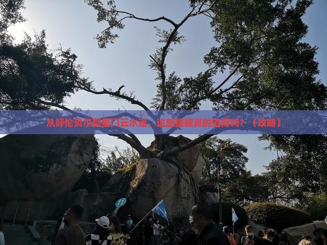 呼伦贝尔去厦门云水谣景点