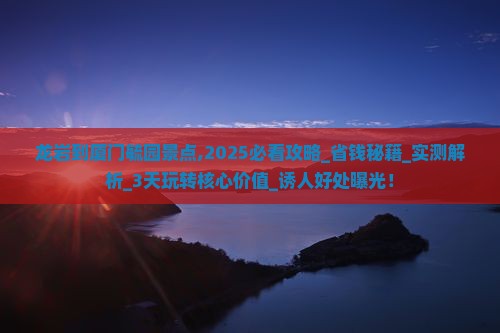 龙岩到厦门毓园景点