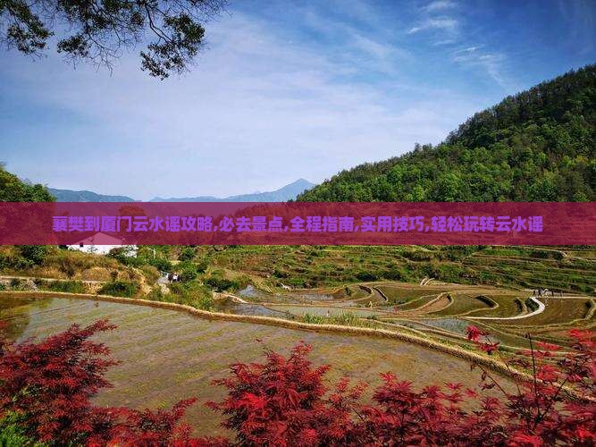 襄樊到厦门云水谣攻略