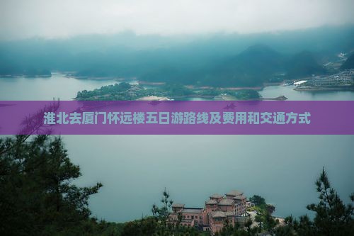 淮北去厦门怀远楼五日游