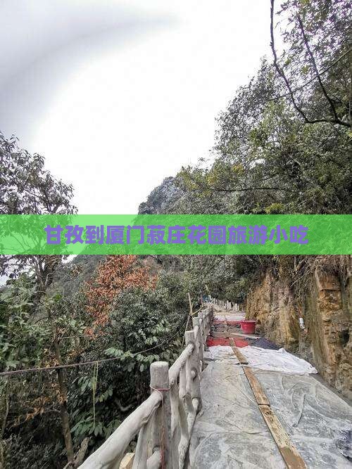 甘孜到厦门菽庄花园旅游小吃