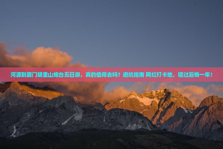 河源到厦门胡里山炮台五日游