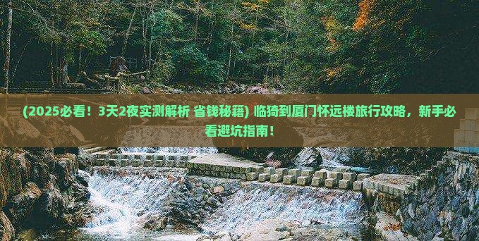 临猗到厦门怀远楼旅行社