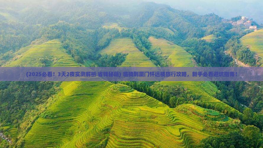 临猗到厦门怀远楼旅行社