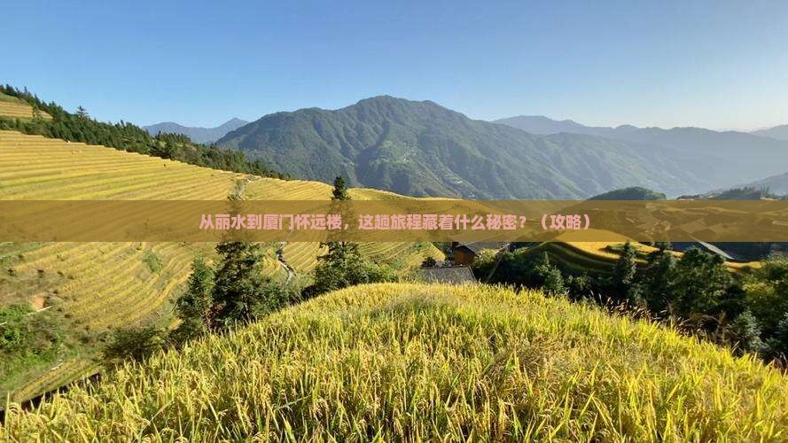 丽水到厦门怀远楼旅游