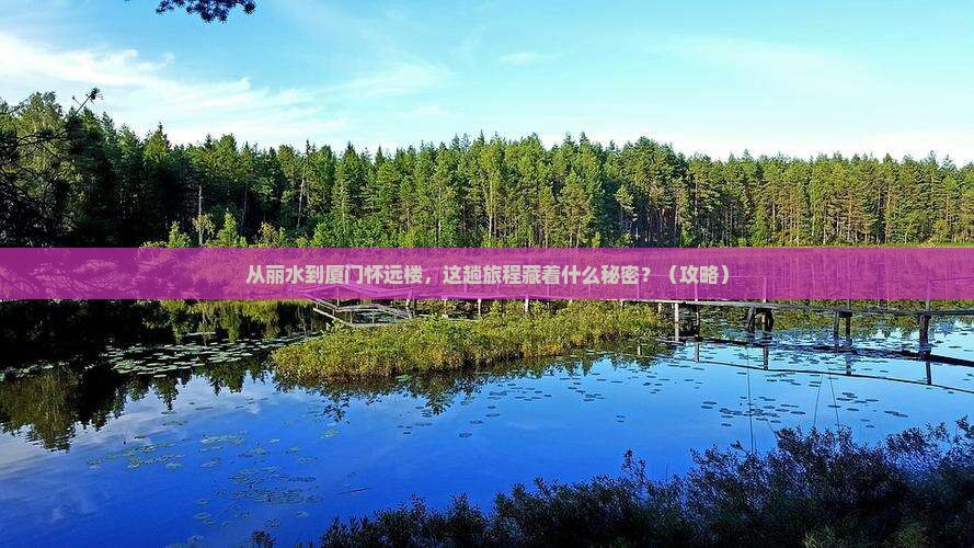 丽水到厦门怀远楼旅游