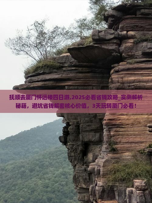 抚顺去厦门怀远楼四日游