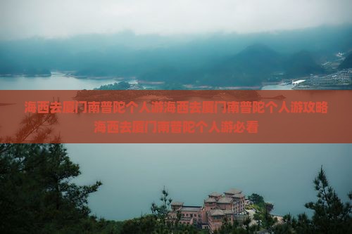 海西去厦门南普陀个人游