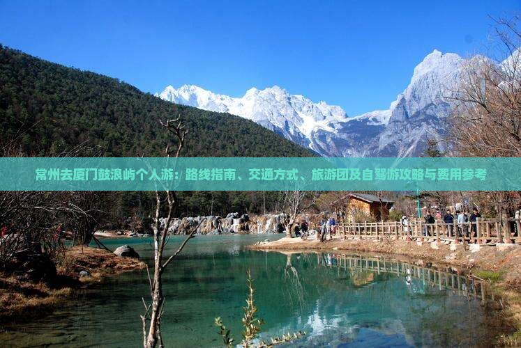 常州去厦门鼓浪屿个人游