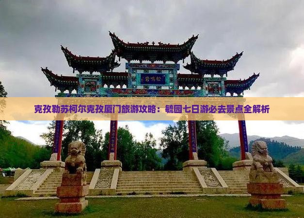 克孜勒苏柯尔克孜去厦门毓园七日游