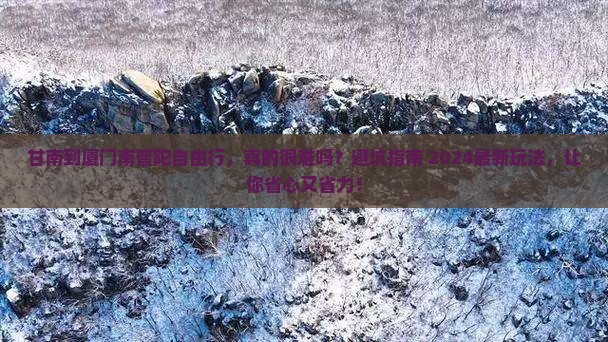甘南到厦门南普陀自由行 甘南到厦门南普陀自由行