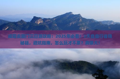 咸阳去厦门三日游