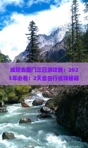 咸阳去厦门三日游