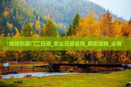 蚌埠到厦门二日游