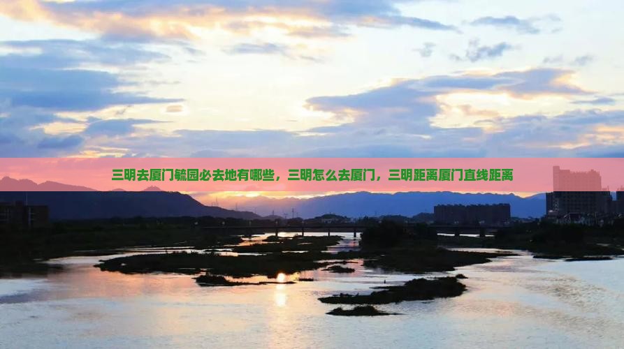 三明去厦门毓园必去地