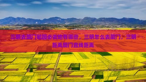 三明去厦门毓园必去地