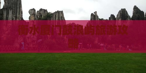 衡水去厦门鼓浪屿自由团