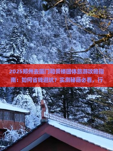 郑州去厦门和贵楼团体旅游
