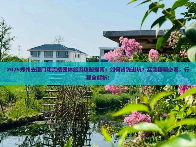 郑州去厦门和贵楼团体旅游