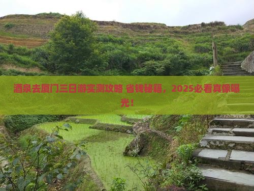 酒泉去厦门三日游
