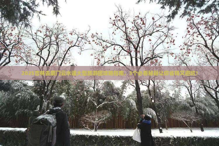 吉林去厦门云水谣大型旅游团