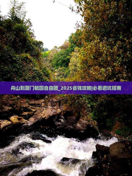 舟山到厦门毓园自由团
