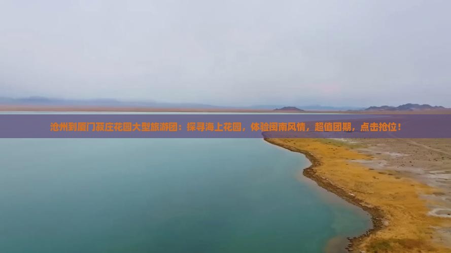 沧州到厦门菽庄花园大型旅游团