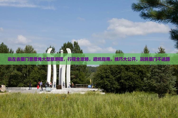崇左去厦门曾厝埯大型旅游团