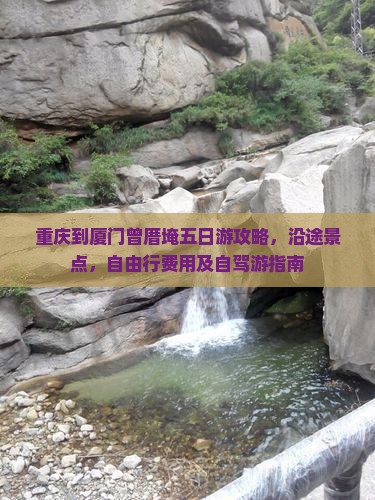 重庆到厦门曾厝埯五日游 重庆到厦门曾厝埯五日游