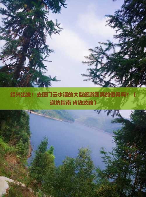 绍兴去厦门云水谣大型旅游团