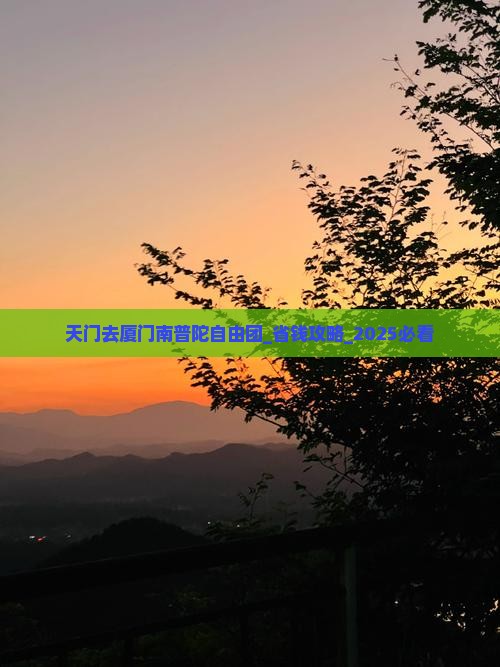 天门去厦门南普陀自由团