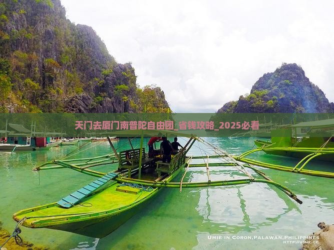天门去厦门南普陀自由团